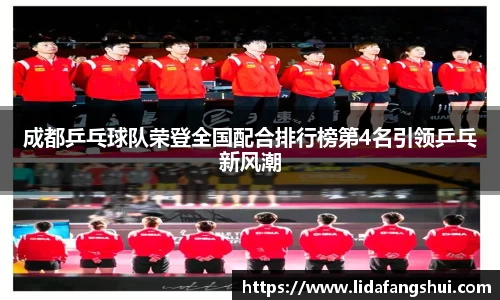 成都乒乓球队荣登全国配合排行榜第4名引领乒乓新风潮