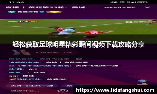 轻松获取足球明星精彩瞬间视频下载攻略分享