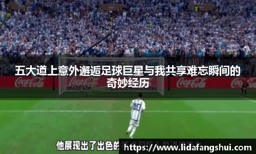 五大道上意外邂逅足球巨星与我共享难忘瞬间的奇妙经历