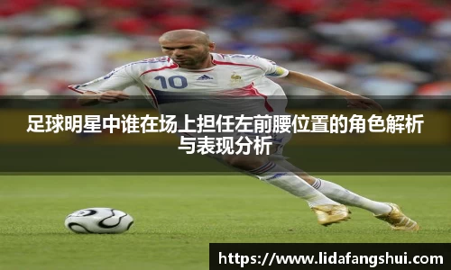 足球明星中谁在场上担任左前腰位置的角色解析与表现分析