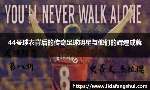 44号球衣背后的传奇足球明星与他们的辉煌成就